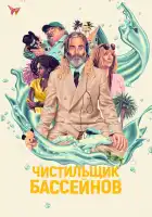  Чистильщик бассейнов смотреть онлайн (2023) 
